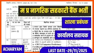 म प्र नागरिक सहकारी बैंक भर्ती 2025, Branch Manager एवं Cashier/Office Assistant vacancy 2025