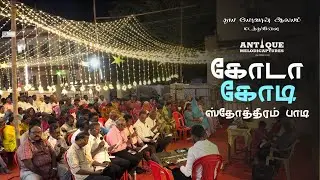 Khodaa Kodi (கோடா கோடி) St.John's Church Madathuvilai (தூய யோவான் ஆலயம், மடத்துவிளை)