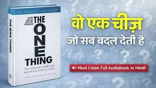 The One Thing Audiobook Hindi | वो एक चीज़ जो आपकी ज़िंदगी बदल देगी