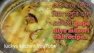 সেই স্বাদে পেঁপে দিয়ে মসুরি ডাল রেসিপি। pepe diye musori dal recipe..