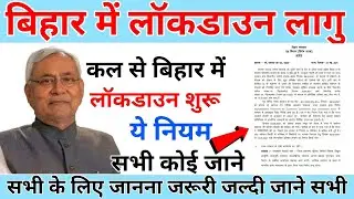 बिहार में लॉकडाउन 2 शुरू 2021 अभी अभी लागू हुआ । Bihar Lockdown 2 shuru। Bihar Lockdown 2 #Lockdown