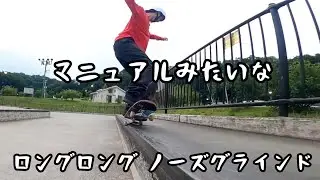 HOWTO ノーズグラインド　NUMA'S