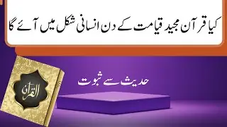 Qiyyama k din Quran ka ana #hiddenpearlsofislam #qurankitilawatkifazilat