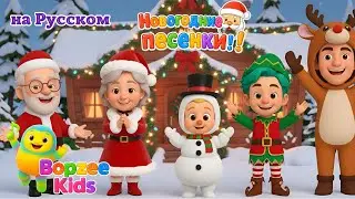 Рождественская Семья Пальчиков | Новогодняя Песенка для Детей &ndash; Bopzee Kids