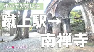 京都：蹴上駅から南禅寺まで歩いてみました