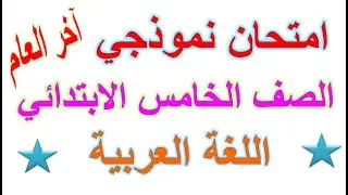 امتحان آخر العام لغة عربية الصف الخامس الابتدائي الترم الثاني 2024