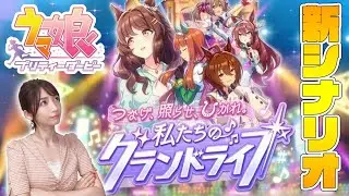 【ウマ娘】新シナリオ・グランドライブで初見育成してみよう【ウマ娘プリティーダービー】