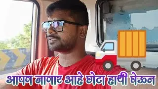Aapn Chalo Chota Hathi Gheun #drivervlogs #dailyvlog #vlogs