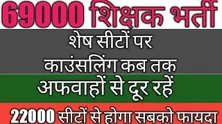 69000 shikshak bharti || 3rd/4th counselling || 22000 seats || New Vacancy 2021 ||