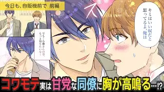 社畜の憩いの場、自販機前でコワモテイケメン同僚と&hellip;【BLアニメ】
