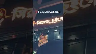🚩Siraj ChuiGosh Wari&hellip; #foryou #shortsviral #shorts #youtube #ytshorts #sazidaljamiakib #subscribe
