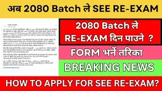 अब 2080 Batch ले SEE RE-EXAM दिन पाउने ? | BREAKING NEWS | SEE 2082 UPDATE