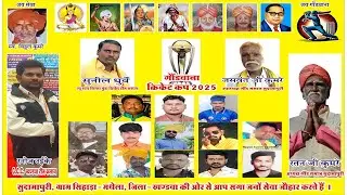 गौंडवाना क्रिकेट कप 2025 Gondwana Cricket Cup 2025 Khandwa Org. Sudamapuri,Venue: Sihada-Mathela