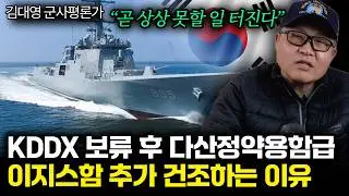 “곧 상상 못할 일 터진다” KDDX 보류 후 다산정약용함급. 이지스함 추가 건조하는 이유. 한국 핵잠 곧 무서울 겁니다 | 김대영 군사평론가 2부