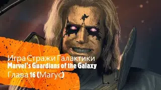 Финал-Игра Стражи Галактики Marvel&rsquo;s Guardians of the Galaxy Глава 16 Магус