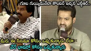 Jr. NTR Strong Counter To Reporter's Question || RRR Press Conference || Silver Screen