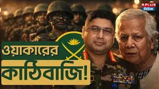 Bangladesh News: ওয়াকারের কাঠিবাজি | Waker uz Zaman | Muhammad Yunus | BD Army | Bangladesh Politics