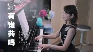 鋼琴彈唱粵語經典歌曲《有誰共鳴》陳佳（cover:張國榮 原曲「儚きは」谷村新司）