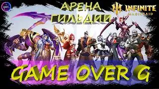 GameOverG арена гильдии✨ Меняю паки на Воющем береге ✨Играем и общаемся INFINITE MAGICRAID ИМР Бамси