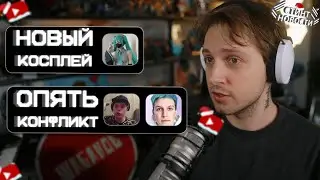 ЖЕСТКИЙ КОНФЛИКТ (ЛЁНЯ, MZLFF, ДРЕЙК и тд.) // СТИНТ НОВОСТИ #18