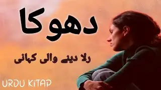 Dhokha | Short Moral Story in Urdu |Urdu kitap