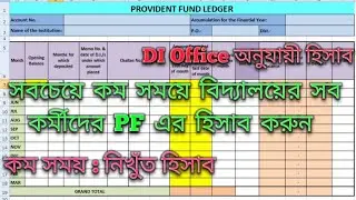 PF Calculation | pf interest calculation: স্কুলের সব কর্মীর PF হিসাব করুন #pf #pfinterest