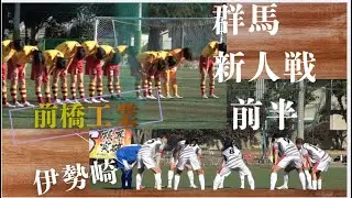 前橋工業ｖｓ伊勢崎　　前半未編集　令和7年度群馬県高等学校サッカー新人大会　1回戦