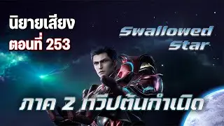 นิยาย [ Swallowed Star ] มหาศึกล้างพิภพ ภาค 2 (Part 138) ตอนที่ 253