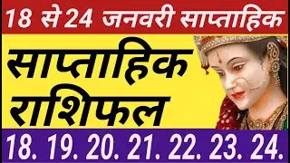 18 से 24 जनवरी 2026 का साप्ताहिक राशिफल- Weekly horoscope for January 18th to 24th- 6 अतिशुभ, 4 शुभ