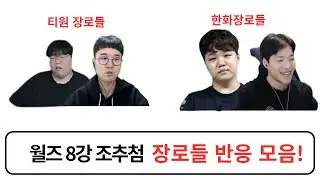 2025 월즈 8강 조추첨 T1 한화 장로 스트리머들 반응