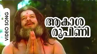 ആകാശരൂപിണി... | ശ്രീകുമാരൻ തമ്പി - എം.എസ്.വി കൂട്ടുകെട്ടിലെ അതിപ്രശസ്തമായ ഒരു ഗാനം | ദിവ്യദർശനം