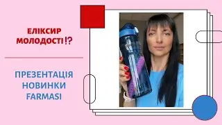 СЕКРЕТ МОЛОДОСТІ ТА ЗДОРОВ`Я ЗНАЙДЕНО | Новинка Farmasi