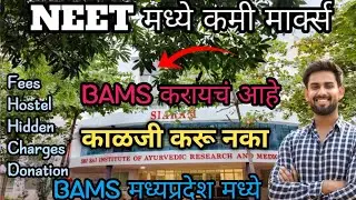 Bams In Mp with low score and low fees||neet 2025 counseling Admission