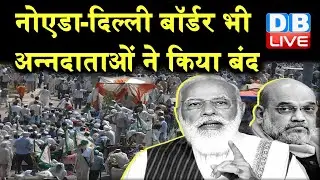 Farmers Protest Day 21: Delhi-Noida जोड़ने वाला Chilla Border किसानों ने किया बंद | #DBLIVE