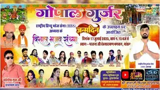 HBS ग्रुप गोपाल गुर्जर पांसल से सीधा लाइव || गोकुल शर्मा प्रेम शंकर जाट राजू रावल धर्मराज मेजा