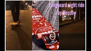 LONGBOARD NIGHT RIDE BY MOSCOW