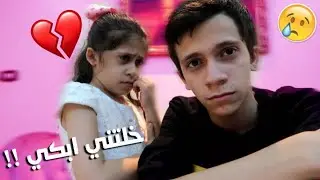 مقلب في اختي الصغيره! - اعترفت لبيسان انها مو اختي! تبكي😭💔.