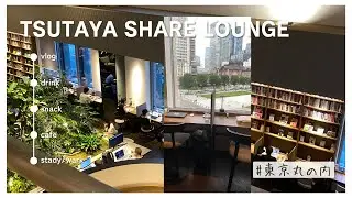 Vlog|シェアラウンジ丸の内.TSUTAYA BOOK STORE SHARE LOUNGE/東京駅を眺めながら飲み放題&食べ放題📘📚