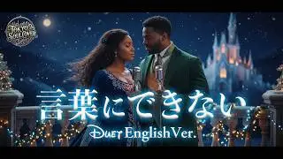 言葉にできない（English Ver.）- 小田和正 | Kotoba ni Dekinai | Disney-Style | Cinematic R&B Soul Duet