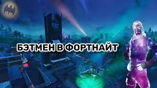 ГОТЭМ СИТИ | БЭТМЕН УЖЕ В ИГРЕ | ФОРТНАЙТ