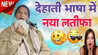 देहाती भाषा में नया लतीफा ✓मुफ्ती रफीक आलम खानापूरी ✓Mufti Rafik Alam khanapuri ✓ new Latifa 
