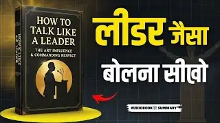 लीडर की तरह बोलना सीखो | Learn to Speak Like a Leader | ReadLogy