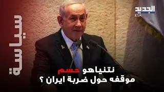 انذار أخير من نتنياهو لـ ايران : 