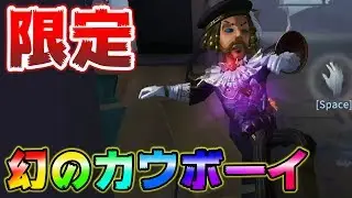 【第五人格】今じゃもう手に入らない幻のカウボーイ知ってる？【IdentityⅤ】【アイデンティティファイブ】【カウボーイ】