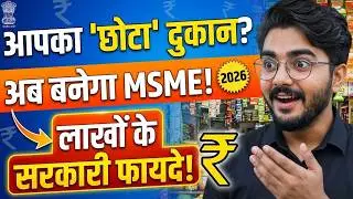 2026 में किसे MSME माना जायेगा? | क्या आपकी दुकान भी MSME है? MSME New Rules 2026