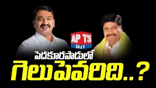 Guntur: పెదకూరపాడులో గెలుపెవరిది..? || Public Talk || AP Politics || APTS 24x7