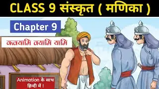 कवयामि वयामि यामि | Animated Video | Kavayami Vayami Yami | Manika Class 9 Sanskrit Chapter 9 | VE