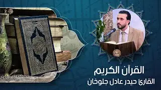 القران الكريم - القارئ السيد حيدر عادل جلوخان
