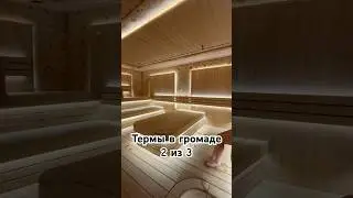 2 из 3 #термы #термывгромаде #стерлитамак #уличныйбассейн #бассейнзимой #сауна #хамам #громада