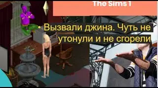 The Sims 1.Ч8. Проклятие джина. Грабитель. Скунс.